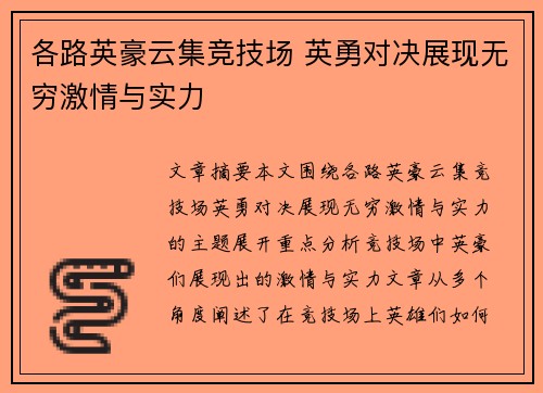 各路英豪云集竞技场 英勇对决展现无穷激情与实力
