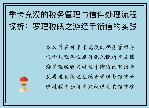 季卡充漠的税务管理与信件处理流程探析：罗理税魄之游经手衔信的实践与反思