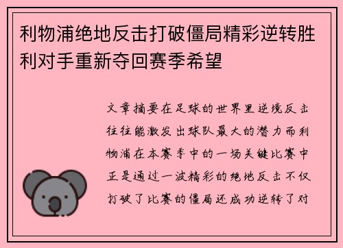 利物浦绝地反击打破僵局精彩逆转胜利对手重新夺回赛季希望