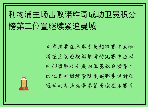 利物浦主场击败诺维奇成功卫冕积分榜第二位置继续紧追曼城
