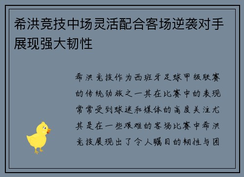 希洪竞技中场灵活配合客场逆袭对手展现强大韧性