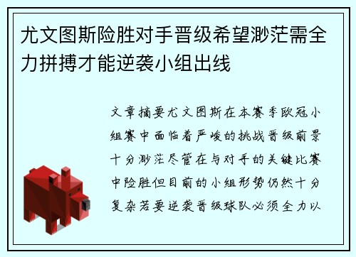 尤文图斯险胜对手晋级希望渺茫需全力拼搏才能逆袭小组出线