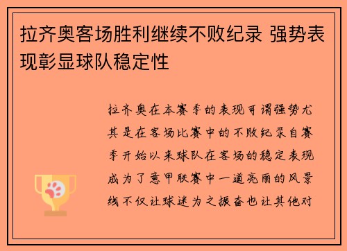 拉齐奥客场胜利继续不败纪录 强势表现彰显球队稳定性