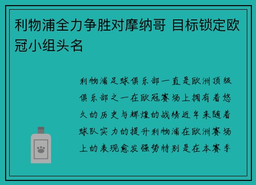 利物浦全力争胜对摩纳哥 目标锁定欧冠小组头名