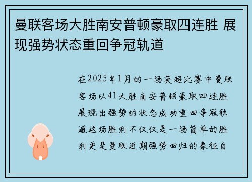 曼联客场大胜南安普顿豪取四连胜 展现强势状态重回争冠轨道