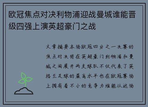 欧冠焦点对决利物浦迎战曼城谁能晋级四强上演英超豪门之战
