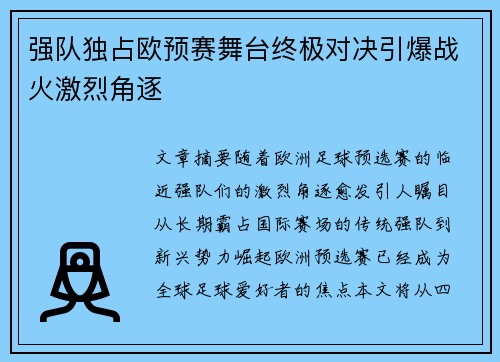 强队独占欧预赛舞台终极对决引爆战火激烈角逐