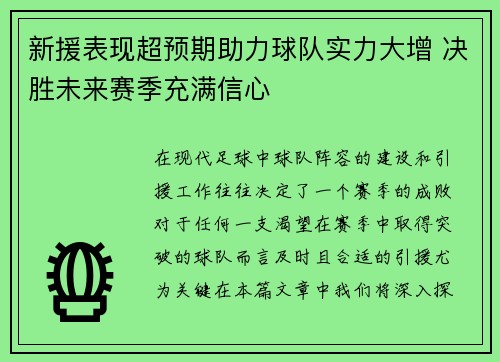新援表现超预期助力球队实力大增 决胜未来赛季充满信心