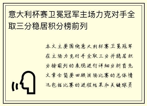 意大利杯赛卫冕冠军主场力克对手全取三分稳居积分榜前列