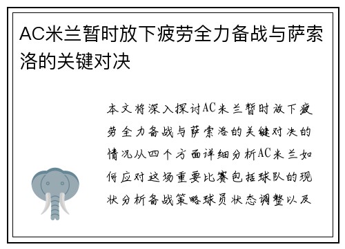 AC米兰暂时放下疲劳全力备战与萨索洛的关键对决