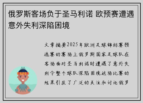 俄罗斯客场负于圣马利诺 欧预赛遭遇意外失利深陷困境