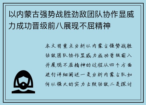 以内蒙古强势战胜劲敌团队协作显威力成功晋级前八展现不屈精神