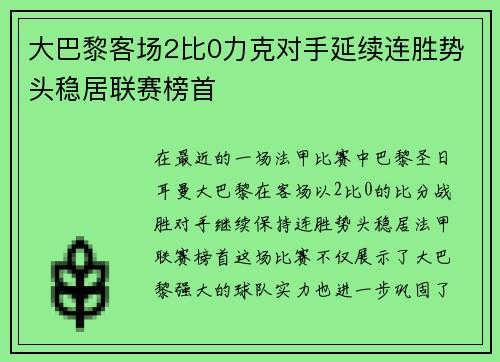 大巴黎客场2比0力克对手延续连胜势头稳居联赛榜首
