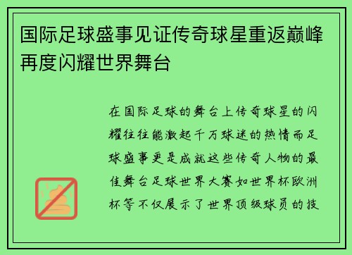国际足球盛事见证传奇球星重返巅峰再度闪耀世界舞台