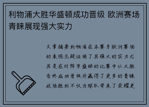 利物浦大胜华盛顿成功晋级 欧洲赛场青睐展现强大实力