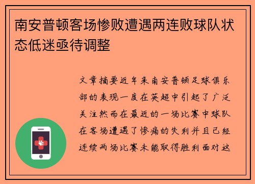 南安普顿客场惨败遭遇两连败球队状态低迷亟待调整