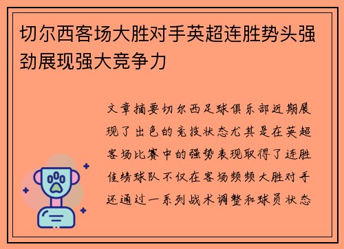 切尔西客场大胜对手英超连胜势头强劲展现强大竞争力