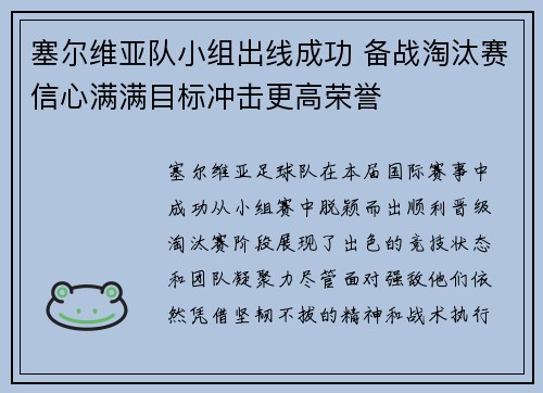 塞尔维亚队小组出线成功 备战淘汰赛信心满满目标冲击更高荣誉