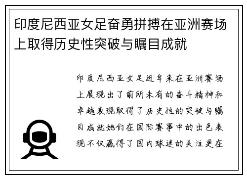 印度尼西亚女足奋勇拼搏在亚洲赛场上取得历史性突破与瞩目成就