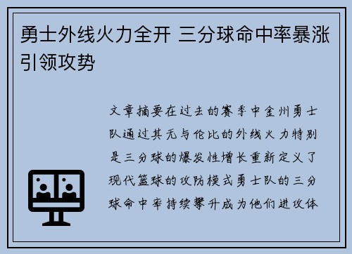 勇士外线火力全开 三分球命中率暴涨引领攻势