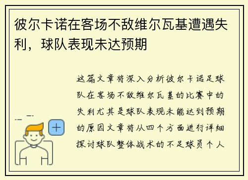 彼尔卡诺在客场不敌维尔瓦基遭遇失利，球队表现未达预期