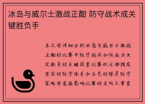 冰岛与威尔士激战正酣 防守战术成关键胜负手