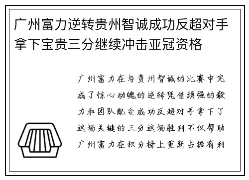 广州富力逆转贵州智诚成功反超对手拿下宝贵三分继续冲击亚冠资格