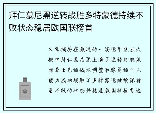 拜仁慕尼黑逆转战胜多特蒙德持续不败状态稳居欧国联榜首