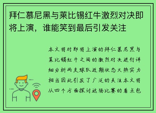 拜仁慕尼黑与莱比锡红牛激烈对决即将上演，谁能笑到最后引发关注