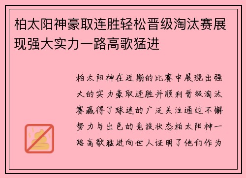 柏太阳神豪取连胜轻松晋级淘汰赛展现强大实力一路高歌猛进