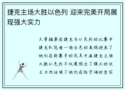 捷克主场大胜以色列 迎来完美开局展现强大实力