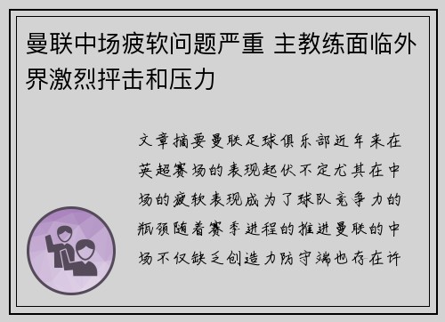 曼联中场疲软问题严重 主教练面临外界激烈抨击和压力