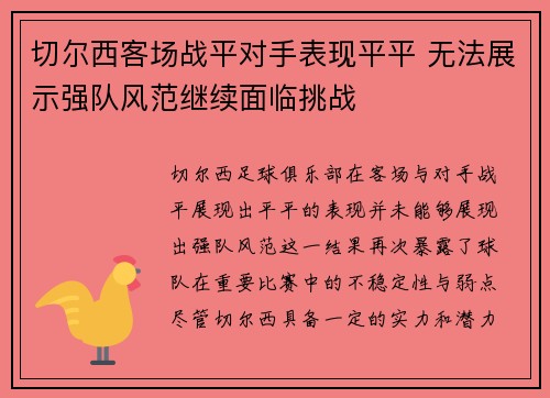 切尔西客场战平对手表现平平 无法展示强队风范继续面临挑战
