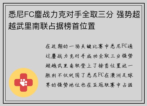 悉尼FC鏖战力克对手全取三分 强势超越武里南联占据榜首位置