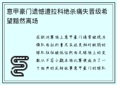 意甲豪门遗憾遭拉科绝杀痛失晋级希望黯然离场