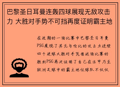 巴黎圣日耳曼连轰四球展现无敌攻击力 大胜对手势不可挡再度证明霸主地位