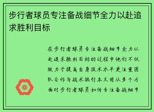 步行者球员专注备战细节全力以赴追求胜利目标