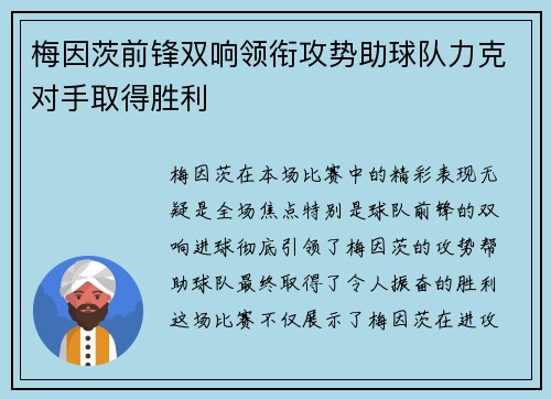 梅因茨前锋双响领衔攻势助球队力克对手取得胜利