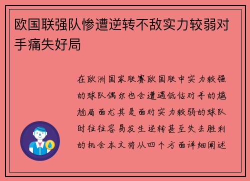 欧国联强队惨遭逆转不敌实力较弱对手痛失好局