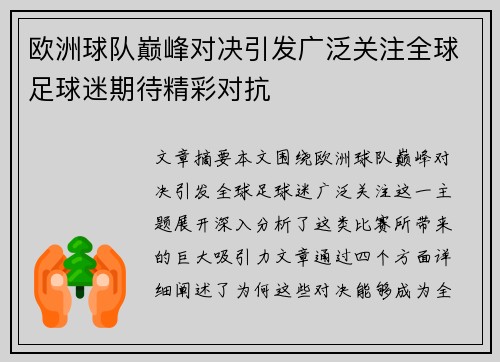 欧洲球队巅峰对决引发广泛关注全球足球迷期待精彩对抗