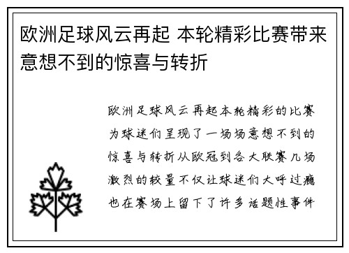 欧洲足球风云再起 本轮精彩比赛带来意想不到的惊喜与转折