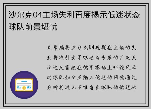 沙尔克04主场失利再度揭示低迷状态球队前景堪忧