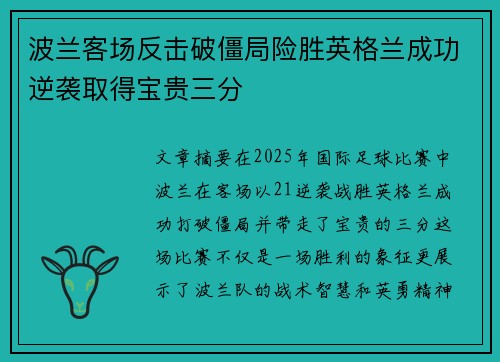 波兰客场反击破僵局险胜英格兰成功逆袭取得宝贵三分
