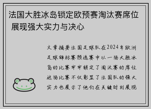 法国大胜冰岛锁定欧预赛淘汰赛席位 展现强大实力与决心