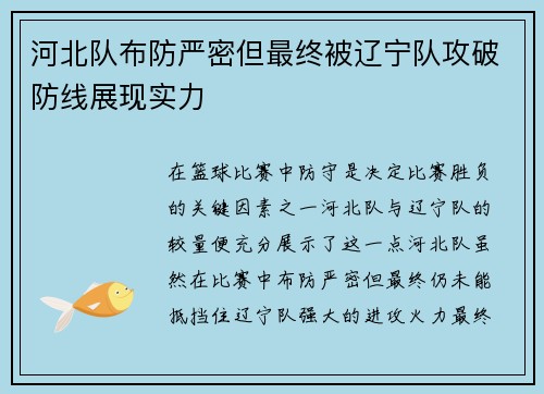 河北队布防严密但最终被辽宁队攻破防线展现实力