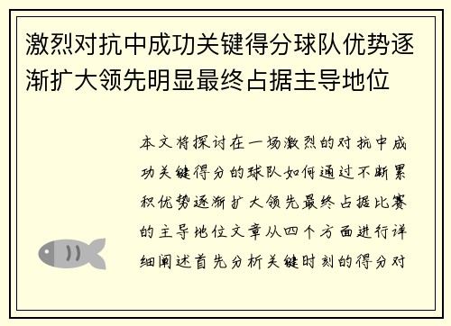 激烈对抗中成功关键得分球队优势逐渐扩大领先明显最终占据主导地位