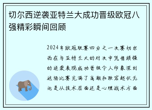 切尔西逆袭亚特兰大成功晋级欧冠八强精彩瞬间回顾
