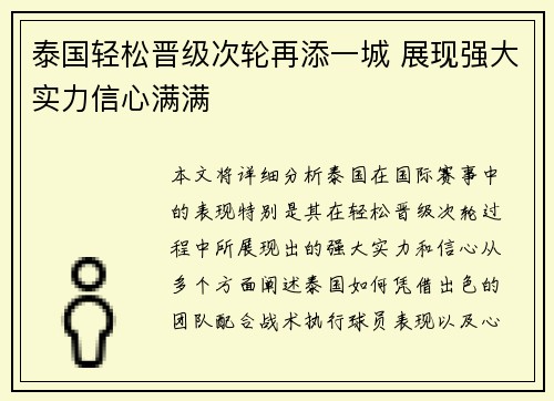泰国轻松晋级次轮再添一城 展现强大实力信心满满