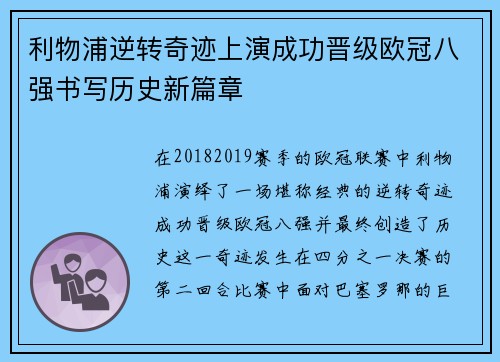 利物浦逆转奇迹上演成功晋级欧冠八强书写历史新篇章