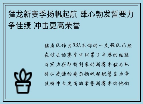 猛龙新赛季扬帆起航 雄心勃发誓要力争佳绩 冲击更高荣誉